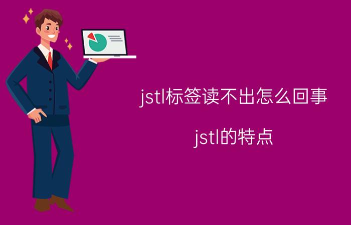 jstl标签读不出怎么回事 jstl的特点？